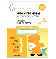 Большая рабочая тетрадь. Уроки грамоты в детском саду и дома. 4-5 лет. ФГОС