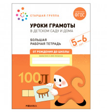 Большая рабочая тетрадь. Уроки грамоты в детском саду и дома. 5-6 лет. ФГОС