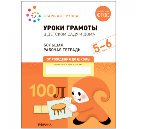 Большая рабочая тетрадь. Уроки грамоты в детском саду и дома. 5-6 лет. ФГОС