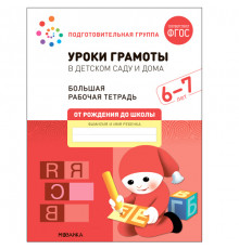 Большая рабочая тетрадь. Уроки грамоты в детском саду и дома. 6-7 лет. ФГОС