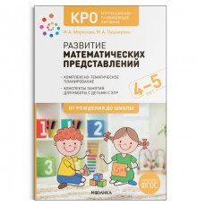 КРО. Развитие математических представлений. 4-5 лет. Конспекты занятий. ФГОС