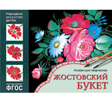ФГОС Народное искусство — детям. Жостовский букет. Альбом для творчества