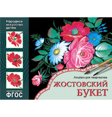 ФГОС Народное искусство — детям. Жостовский букет. Альбом для творчества