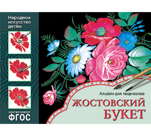 ФГОС Народное искусство — детям. Жостовский букет. Альбом для творчества ФГОС Народное искусство — детям. Жостовский букет. Альбом для творчества