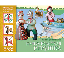 ФГОС Народное искусство — детям. Каргопольская игрушка. Альбом для творчества