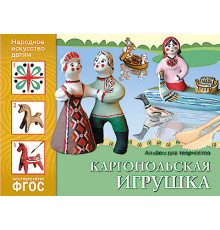 ФГОС Народное искусство — детям. Каргопольская игрушка. Альбом для творчества