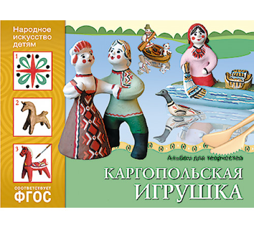 ФГОС Народное искусство — детям. Каргопольская игрушка. Альбом для творчества ФГОС Народное искусство — детям. Каргопольская игрушка. Альбом для творчества