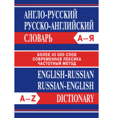 Словари. Англо-русский, Русско-английский словарь. Более 45000 слов. 7Бц . ОФСЕТ