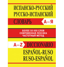 Словари. Испанско-русский, Русско-испанский словарь. Более 50000 слов. ОФСЕТ 7Бц