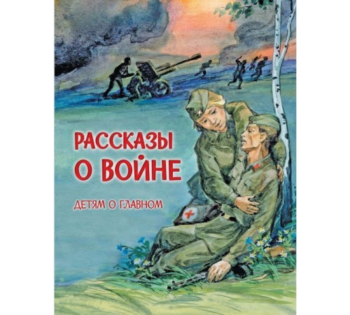 Детям о Главном. Рассказы о войне