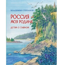 Детям о Главном. Россия-моя Родина
