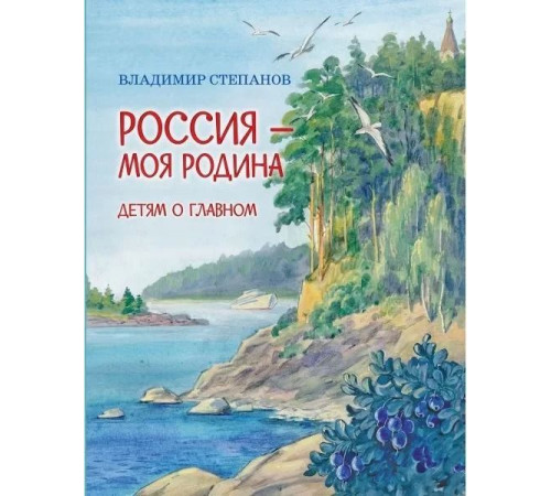 Детям о Главном. Россия-моя Родина