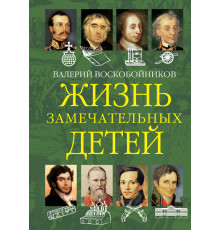 Жизнь замечательных детей. Жизнь замечательных детей. Книга вторая.