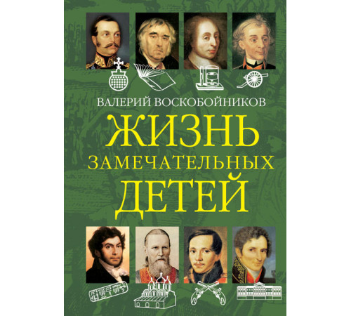 Жизнь замечательных детей. Жизнь замечательных детей. Книга вторая.