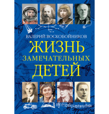 Жизнь замечательных детей. Жизнь замечательных детей. Книга третья.