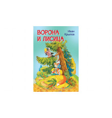 Крылов И.А.  МЛК Ворона и лисица. Басни  Мои любимые книжки  Вакоша