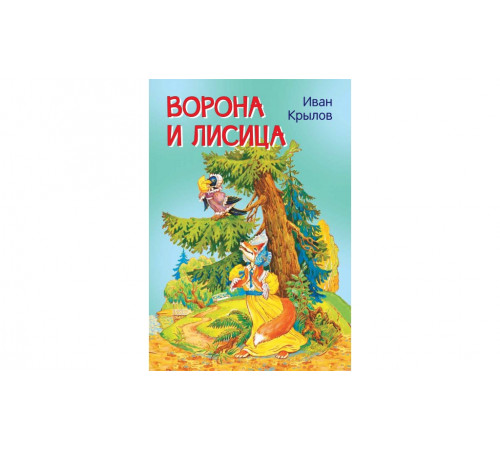 Крылов И.А.  МЛК Ворона и лисица. Басни  Мои любимые книжки  Вакоша