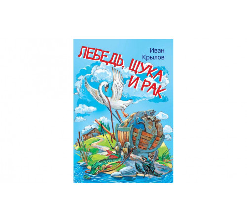 Крылов И.А.  МЛК Лебедь, щука и рак. Басни  Мои любимые книжки  Вакоша