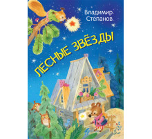 Степанов В.А.  МЛК Лесные звезды. Сказки  Мои любимые книжки  Вакоша