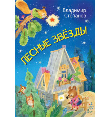 Степанов В.А.  МЛК Лесные звезды. Сказки  Мои любимые книжки  Вакоша