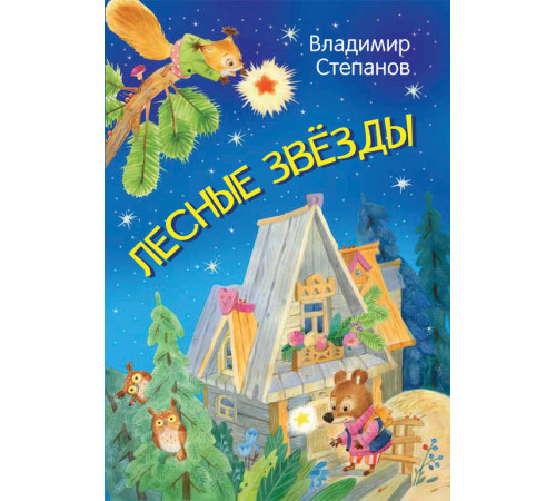 Степанов В.А. МЛК Лесные звезды. Сказки Мои любимые книжки Вакоша Степанов В.А. МЛК Лесные звезды. Сказки Мои любимые книжки Вакоша