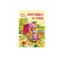 Крылов И.А.  МЛК Мартышка и очки. Басни  Мои любимые книжки  Вакоша