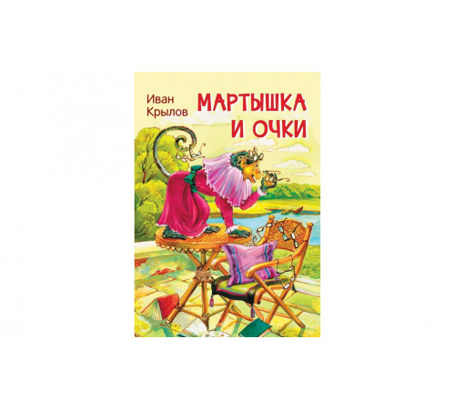 Крылов И.А.  МЛК Мартышка и очки. Басни  Мои любимые книжки  Вакоша
