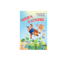 Степанов В.А.  МЛК Мишка в крапиве. Сказки  Мои любимые книжки  Вакоша