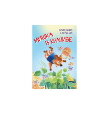 Степанов В.А.  МЛК Мишка в крапиве. Сказки  Мои любимые книжки  Вакоша