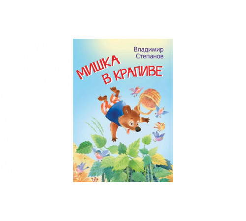 Степанов В.А.  МЛК Мишка в крапиве. Сказки  Мои любимые книжки  Вакоша