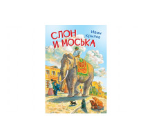 Крылов И.А.  МЛК Слон и моська. Басни  Мои любимые книжки  Вакоша