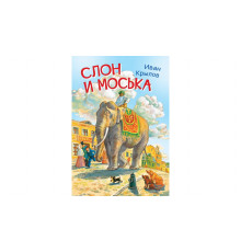 Крылов И.А.  МЛК Слон и моська. Басни  Мои любимые книжки  Вакоша