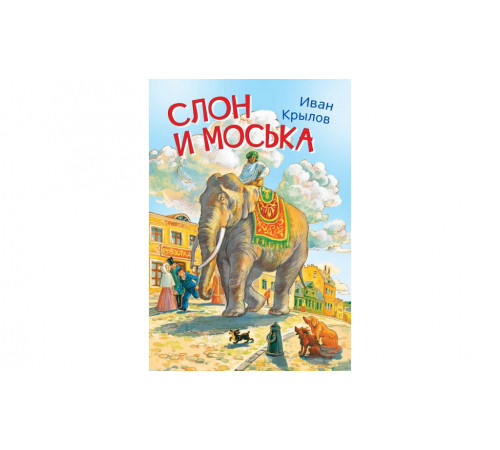 Крылов И.А.  МЛК Слон и моська. Басни  Мои любимые книжки  Вакоша
