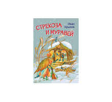 Мои любимые книжки. Стрекоза и муравей. Басни
