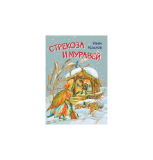 Мои любимые книжки. Стрекоза и муравей. Басни