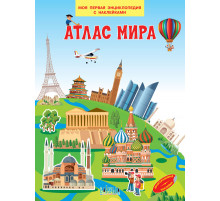 Моя первая энциклопедия с наклейками. Атлас мира. Моя первая энциклопедия с наклейками