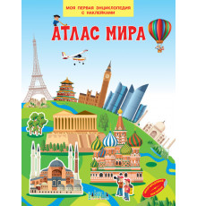 Моя первая энциклопедия с наклейками. Атлас мира. Моя первая энциклопедия с наклейками