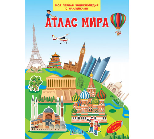 Моя первая энциклопедия с наклейками. Атлас мира. Моя первая энциклопедия с наклейками
