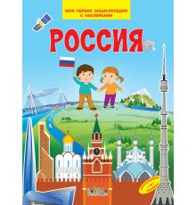 Моя первая энциклопедия с наклейками. Россия. Моя первая энциклопедия с наклейками