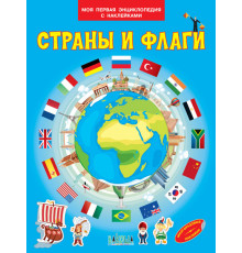 Моя первая энциклопедия с наклейками. Страны и флаги. Моя первая энциклопедия с наклейками