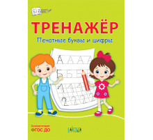 Чиркова С.В.  ПДШ  Тренажёр. Печатные буквы и цифры  По дороге в школу: РЗ  Вакоша