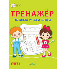 Чиркова С.В.  ПДШ  Тренажёр. Печатные буквы и цифры  По дороге в школу: РЗ  Вакоша