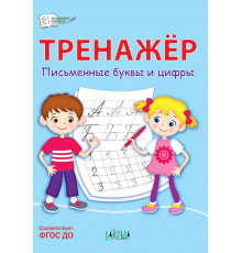 Серия По дороге в школу. Тренажёр. Письменные буквы и цифры. Чиркова С.В.
