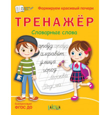 Чиркова С.В.  ПДШ  Тренажёр. Словарные слова  По дороге в школу: РЗ  Вакоша