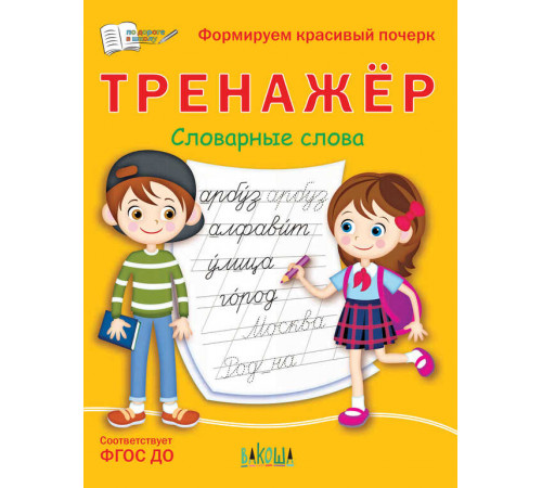 Чиркова С.В.  ПДШ  Тренажёр. Словарные слова  По дороге в школу: РЗ  Вакоша