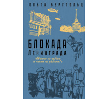 Блокада Ленинграда. Легендарные романы об осажденном городе. Блокада Ленинграда. «Никто не забыт и ничто не забыто»