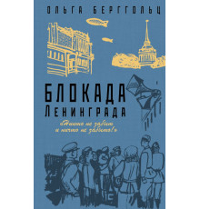 Блокада Ленинграда. Легендарные романы об осажденном городе. Блокада Ленинграда. «Никто не забыт и ничто не забыто»