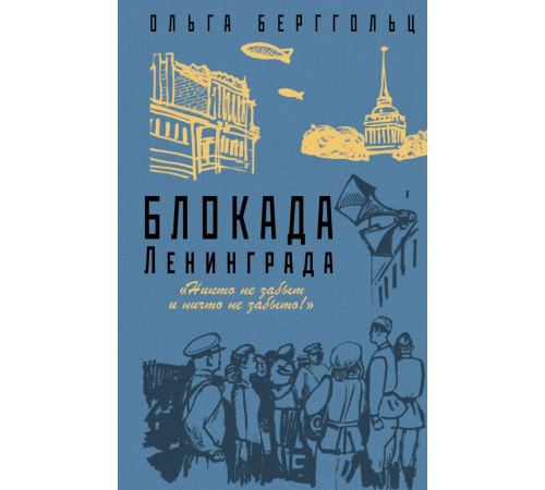 Блокада Ленинграда. Легендарные романы об осажденном городе. Блокада Ленинграда. «Никто не забыт и ничто не забыто»
