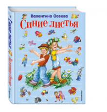 Стихи и сказки для детей (Подарочные издания) Синие листья (ил. Е. Карпович)