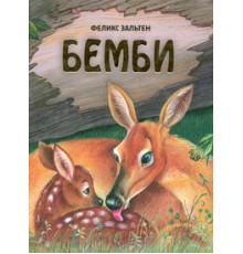 Любимые книги с крупными буквами Бемби (ил. М. Митрофанова)